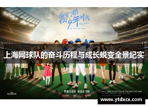 上海网球队的奋斗历程与成长蜕变全景纪实