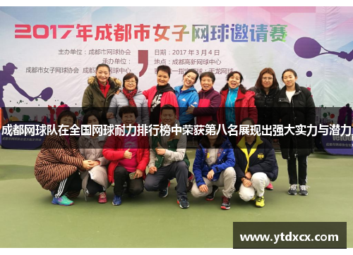 成都网球队在全国网球耐力排行榜中荣获第八名展现出强大实力与潜力