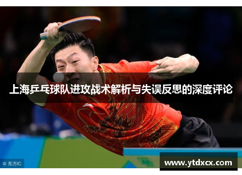 上海乒乓球队进攻战术解析与失误反思的深度评论