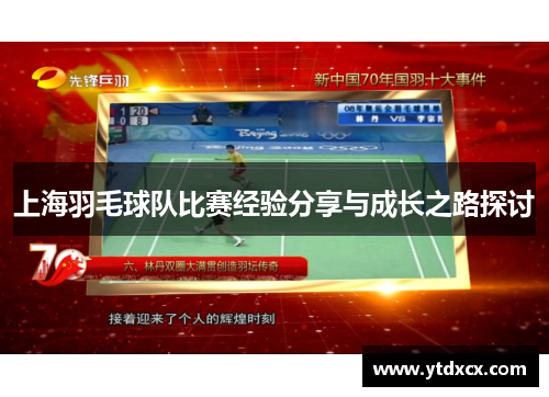 上海羽毛球队比赛经验分享与成长之路探讨