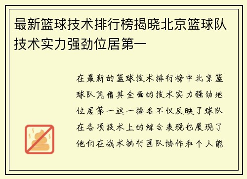 最新篮球技术排行榜揭晓北京篮球队技术实力强劲位居第一