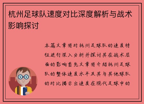 杭州足球队速度对比深度解析与战术影响探讨