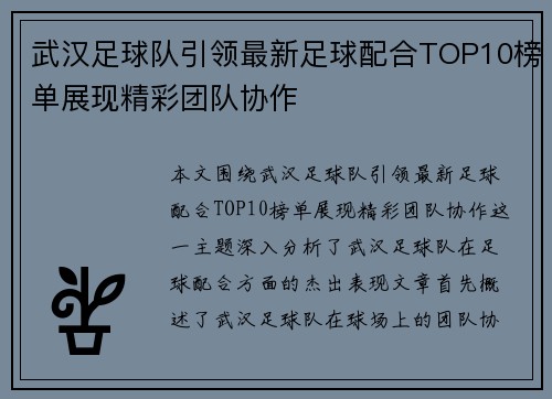 武汉足球队引领最新足球配合TOP10榜单展现精彩团队协作