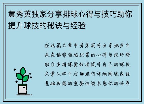 黄秀英独家分享排球心得与技巧助你提升球技的秘诀与经验