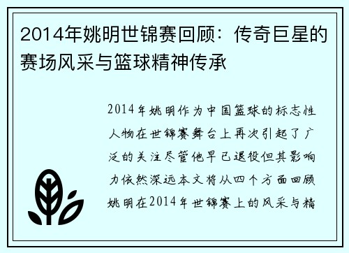 2014年姚明世锦赛回顾：传奇巨星的赛场风采与篮球精神传承