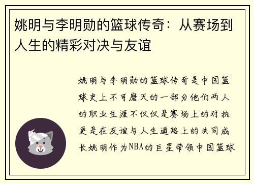 姚明与李明勋的篮球传奇：从赛场到人生的精彩对决与友谊