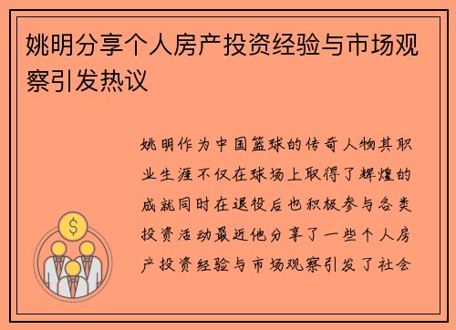 姚明分享个人房产投资经验与市场观察引发热议
