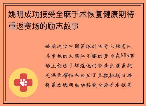 姚明成功接受全麻手术恢复健康期待重返赛场的励志故事