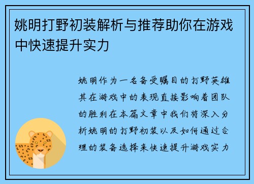 姚明打野初装解析与推荐助你在游戏中快速提升实力