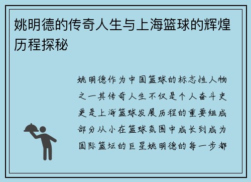 姚明德的传奇人生与上海篮球的辉煌历程探秘