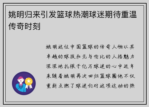 姚明归来引发篮球热潮球迷期待重温传奇时刻