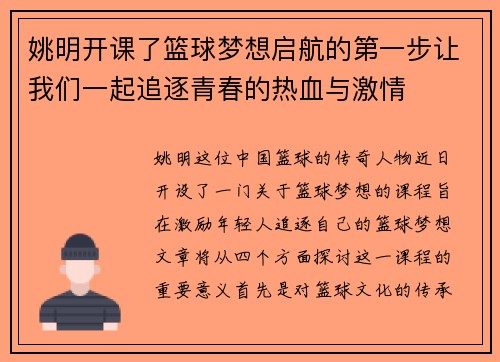 姚明开课了篮球梦想启航的第一步让我们一起追逐青春的热血与激情