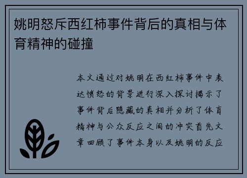 姚明怒斥西红柿事件背后的真相与体育精神的碰撞