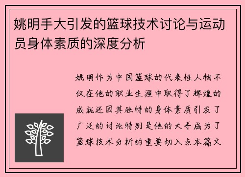 姚明手大引发的篮球技术讨论与运动员身体素质的深度分析