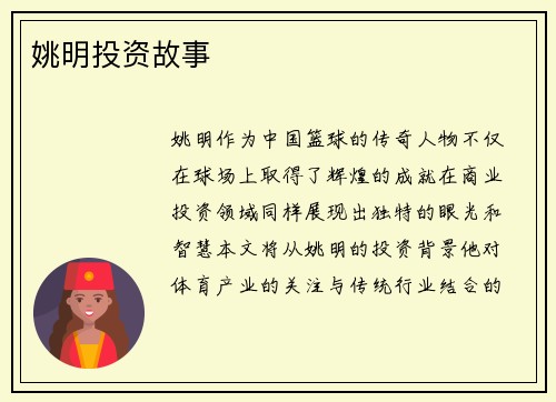 姚明投资故事
