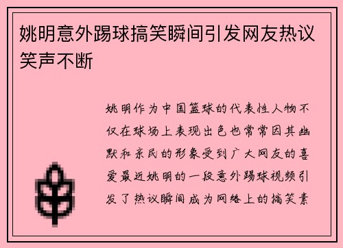 姚明意外踢球搞笑瞬间引发网友热议笑声不断