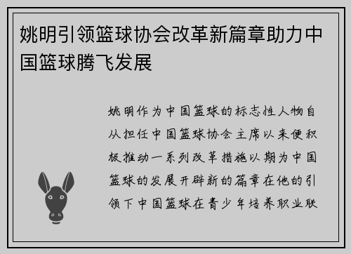 姚明引领篮球协会改革新篇章助力中国篮球腾飞发展