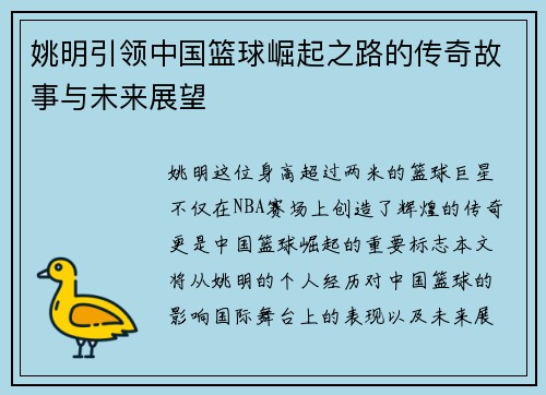 姚明引领中国篮球崛起之路的传奇故事与未来展望