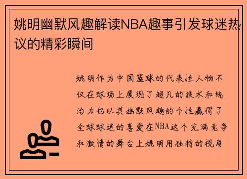 姚明幽默风趣解读NBA趣事引发球迷热议的精彩瞬间