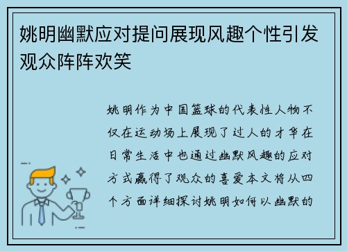姚明幽默应对提问展现风趣个性引发观众阵阵欢笑
