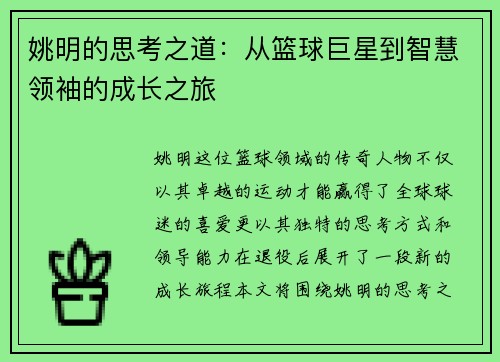 姚明的思考之道：从篮球巨星到智慧领袖的成长之旅
