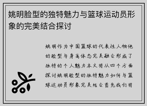 姚明脸型的独特魅力与篮球运动员形象的完美结合探讨