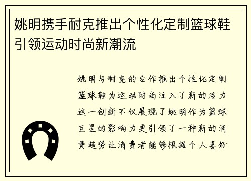 姚明携手耐克推出个性化定制篮球鞋引领运动时尚新潮流
