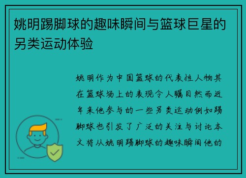 姚明踢脚球的趣味瞬间与篮球巨星的另类运动体验