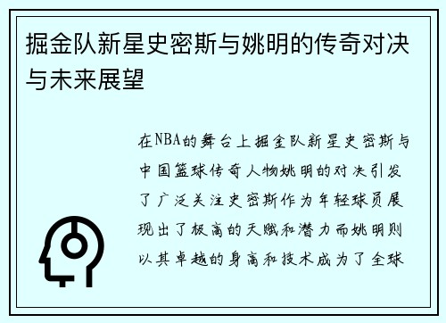掘金队新星史密斯与姚明的传奇对决与未来展望