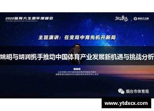 姚明与胡润携手推动中国体育产业发展新机遇与挑战分析