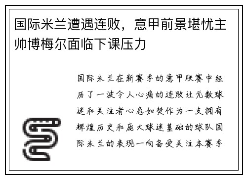 国际米兰遭遇连败，意甲前景堪忧主帅博梅尔面临下课压力