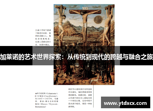 加莱诺的艺术世界探索：从传统到现代的跨越与融合之旅