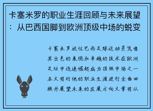 卡塞米罗的职业生涯回顾与未来展望：从巴西国脚到欧洲顶级中场的蜕变之路