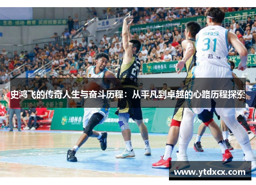 史鸿飞的传奇人生与奋斗历程：从平凡到卓越的心路历程探索