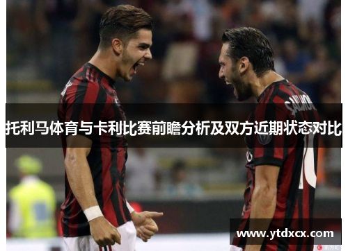 托利马体育与卡利比赛前瞻分析及双方近期状态对比