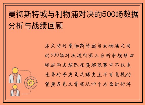 曼彻斯特城与利物浦对决的500场数据分析与战绩回顾
