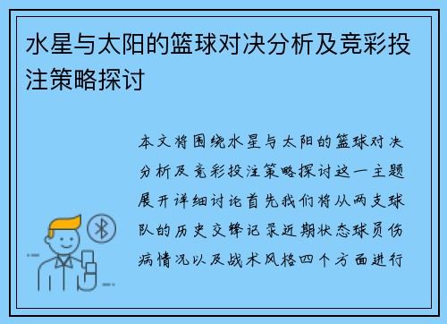 水星与太阳的篮球对决分析及竞彩投注策略探讨