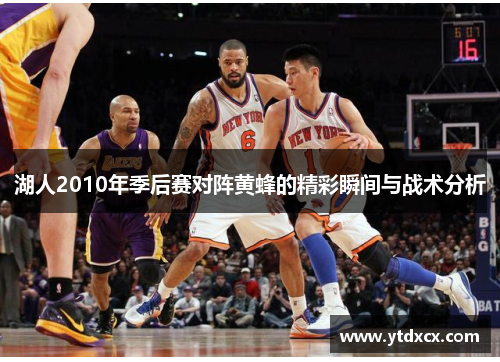 湖人2010年季后赛对阵黄蜂的精彩瞬间与战术分析