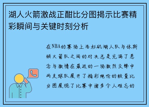 湖人火箭激战正酣比分图揭示比赛精彩瞬间与关键时刻分析