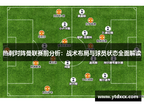 热刺对阵曼联赛前分析：战术布局与球员状态全面解读