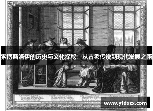 索博斯洛伊的历史与文化探秘：从古老传说到现代发展之路