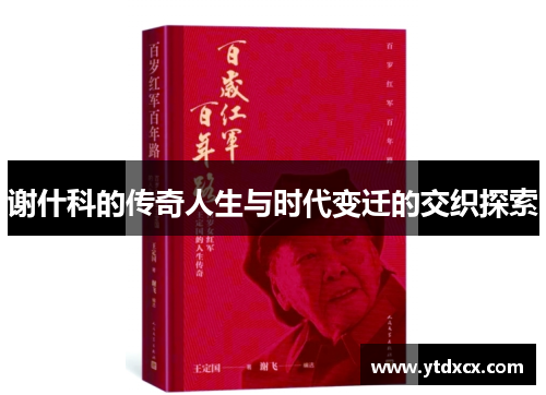 谢什科的传奇人生与时代变迁的交织探索
