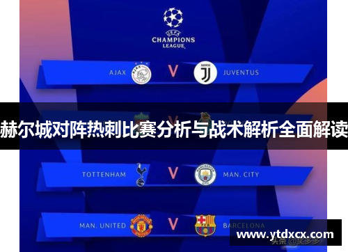 赫尔城对阵热刺比赛分析与战术解析全面解读