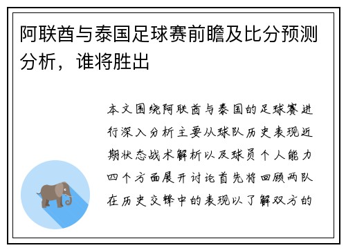 阿联酋与泰国足球赛前瞻及比分预测分析，谁将胜出