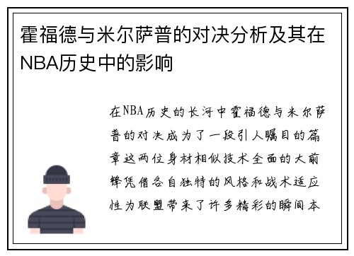 霍福德与米尔萨普的对决分析及其在NBA历史中的影响