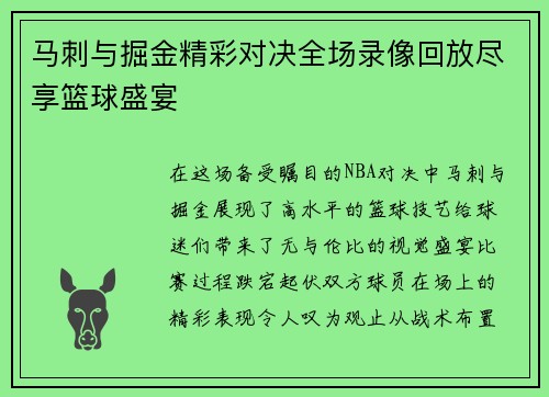马刺与掘金精彩对决全场录像回放尽享篮球盛宴