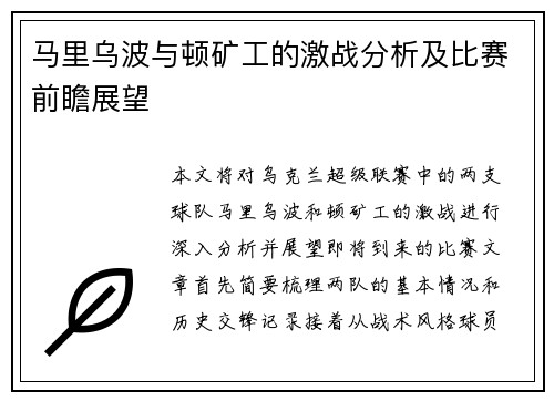 马里乌波与顿矿工的激战分析及比赛前瞻展望