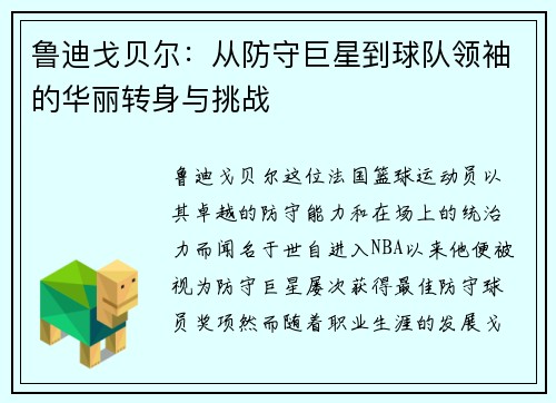 鲁迪戈贝尔：从防守巨星到球队领袖的华丽转身与挑战