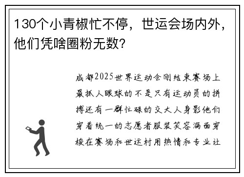 130个小青椒忙不停，世运会场内外，他们凭啥圈粉无数？