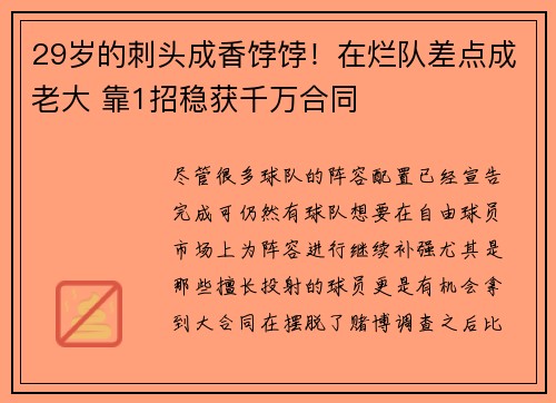 29岁的刺头成香饽饽！在烂队差点成老大 靠1招稳获千万合同